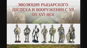 Эволюция рыцарского доспеха и вооружения с XII по XVI век