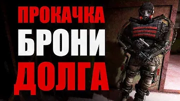 Прокачка ПС3-9д Броня "ДОЛГа", ПС5-М "Универсальная защита" / S.T.A.L.K.E.R.: Чистое небо
