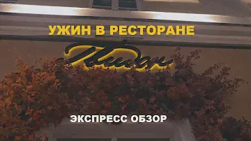 Ресторан Гвидон. Почему ставлю 10 из 10, если потеряли бронь, невкусный десерт с золотом?