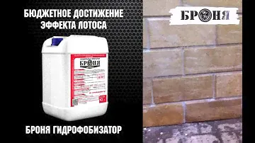 Бюджетное достижение Эффекта Лотоса.  Броня Гидрофобизатор