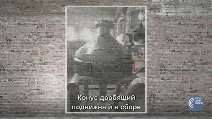 Сборка конусной дробилки КСД-900 (СМ-560)